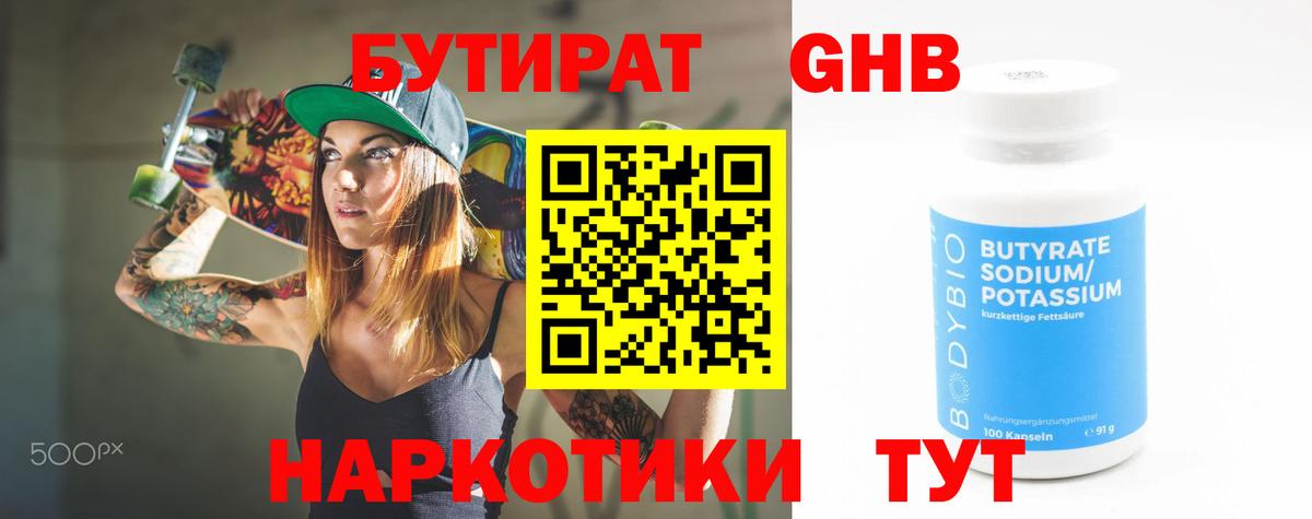 БУТИРАТ бутандиол  Вход с VPN  БУТИРАТ  Шебекино 